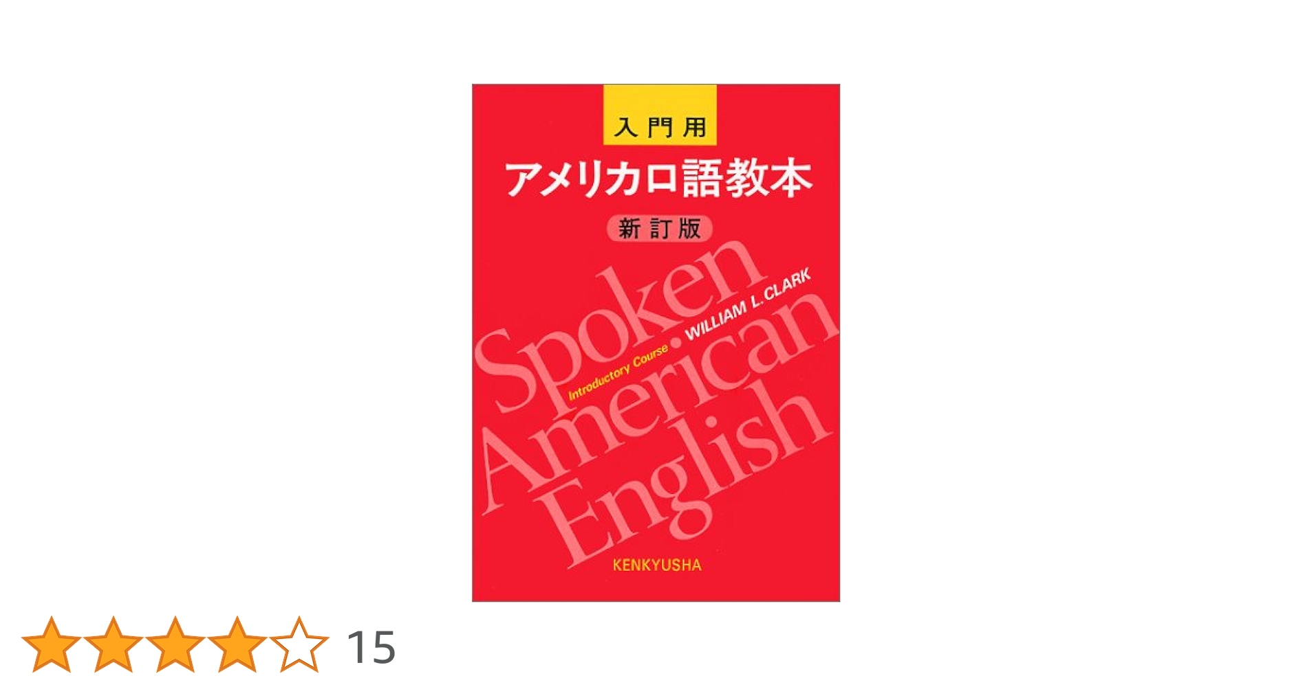 ウィリアム・クラーク　アメリカ口語教本(中級用レコード) アメリカ口語教本 中級用 新訂版 | W.L.クラーク |本 | 通販