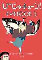 【3点】びじゅチューン! DVDB OOK 5, 6, 7 セット Amazon.co.jp: びじゅチューン! DVD BOOK7(特典なし) [DVD