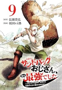 訓練所のサンドバッグおじさん、実は最強でした ～クビになった途端、出世した元弟子たちに迫られるのだが～(話売り)　#9 (少年チャンピオン・コミックス)