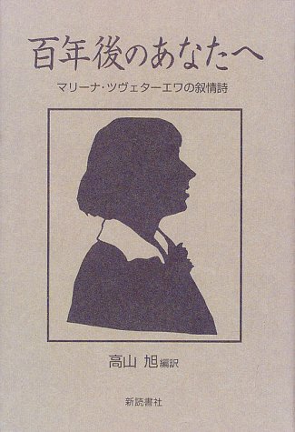 無料電子書籍 アプリ 百年後のあなたへ―マリーナ・ツヴェターエワの叙情詩 バイ