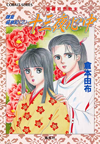 Amazon.co.jp: 倉本 由布: 本、バイオグラフィー、最新アップデート