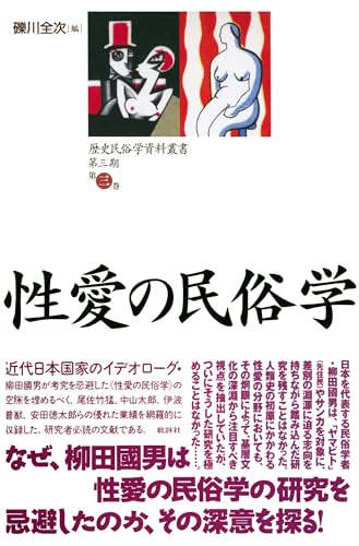 歴史民俗学資料叢書 第三期 III 性愛の民俗学