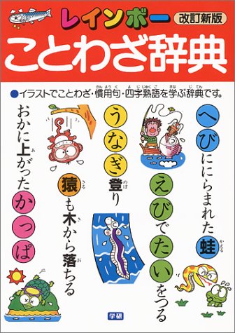 無料電子書籍 アプリ レインボーことわざ辞典 バイ