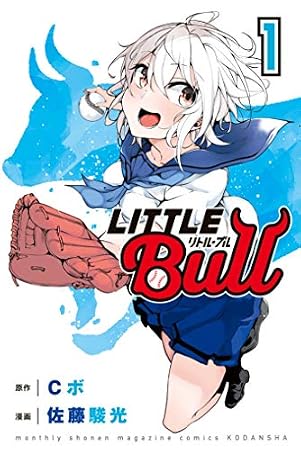 リトル・ブル（１） (コミックブルコミックス)