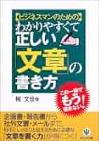 わかりやすくて正しい「文章」の書き方: ビジネスマンのための