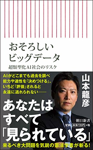 おそろしいビッグデータ 超類型化AI社会のリスク (朝日新書) おそろしいビッグデータ 超類型化AI社会のリスク (朝日新書)