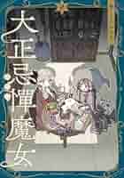 Amazon.co.jp: 大正忌憚魔女 2 (MFC キューンシリーズ) eBook