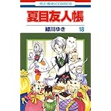 夏目友人帳 18 (花とゆめコミックス)