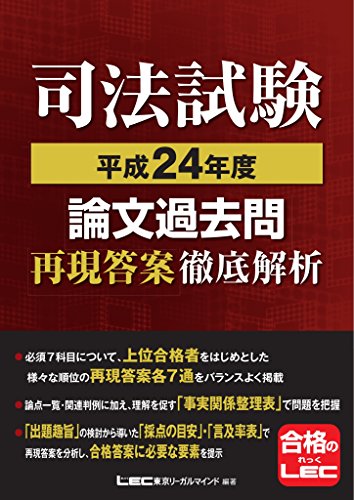 スマホ 無料電子書籍 司法試験 論文過去問 再現答案徹底解析 平成24年度 バイ