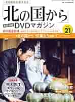 北の国から」全話収録 DVDマガジン 2017年 21号 12月19日号