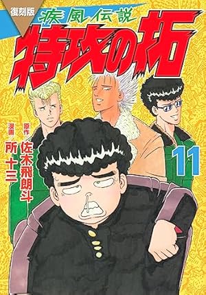 疾風伝説 特攻の拓(25) (ヤングマガジンコミックス) | 佐木 飛朗