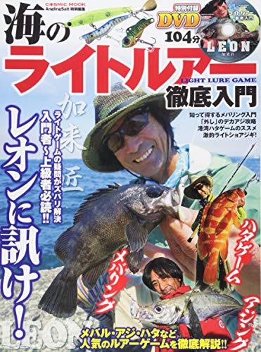無料電子書籍アプリ 海のライトルアー徹底入門 (コスミックムック) バイ