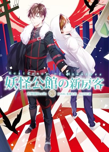 妖怪公館的新房客10光與闇Devils (輕世代) (Traditional Chinese Edition)