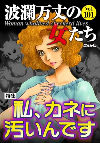 波瀾万丈の女たち Vol.101 私、カネに汚いんです
