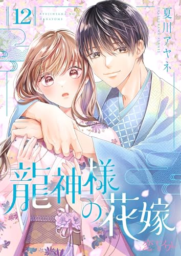 龍神様の花嫁 12 (恋するソワレ)