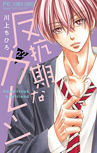 反抗期なカレシ【マイクロ】(22) (フラワーコミックス)