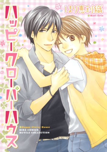 『ハッピークローバーハウス』