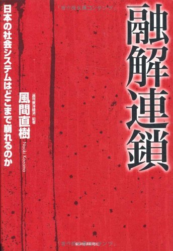 融解連鎖