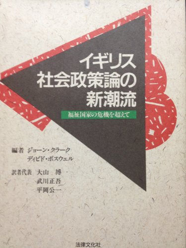 イギリス社会政策論の新潮流―福祉国家の危機を超えて