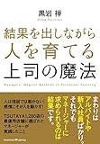 結果を出しながら人を育てる上司の魔法