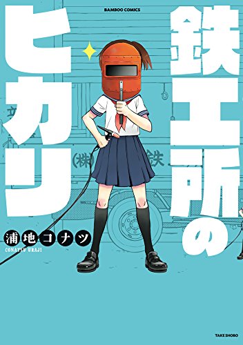 『鉄工所のヒカリ』