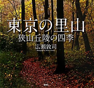 東京の里山―狭山丘陵の四季