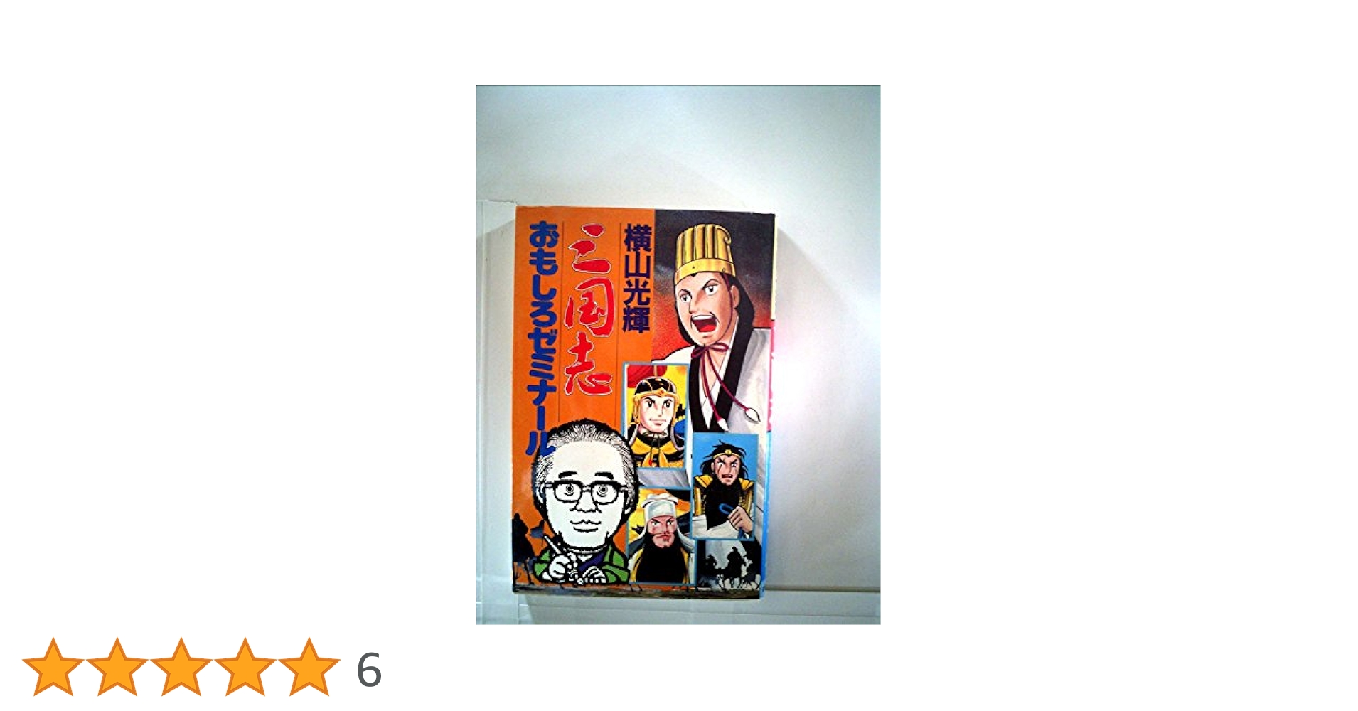 三国志おもしろゼミナール (希望コミックス) | 横山 光輝 |本