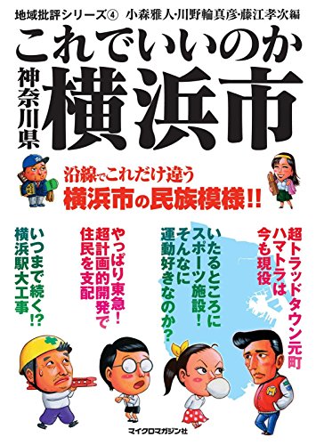 楽天 無料電子書籍 これでいいのか神奈川県横浜市 地域批評シリーズ バイ