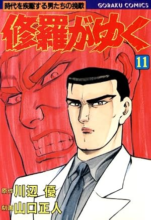 Amazon.co.jp: 修羅がゆく 41 (漫画ゴラク) eBook : 川辺優, 山口正人