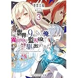 この世界で9番目ぐらいな俺、異世界人の監視役に駆り出されました3【電子特別版】 (角川スニーカー文庫)