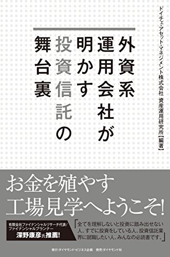 外資系運用会社が明かす投資信託の舞台裏 外資系運用会社が明かす投資信託の舞台裏