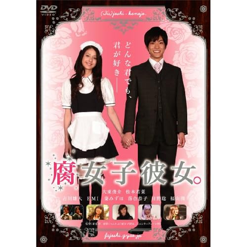 腐女子彼女。（映画）