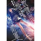 放課後地球防衛軍２　ゴースト・コンタクト (ハヤカワ文庫JA)