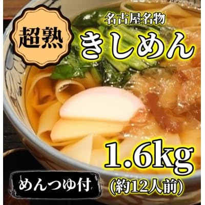 (訳アリ)名古屋名物『超熟生きしめん』 1.6キロ(約12食分)セット