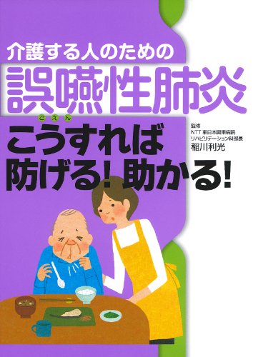 無料電子書籍アプリ 介護する人のための誤嚥性肺炎 こうすれば防げる! 助かる! バイ