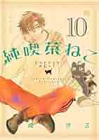 純喫茶ねこ 11冊セット 41J7DtUm3bL._SY200_QL15_.jpg