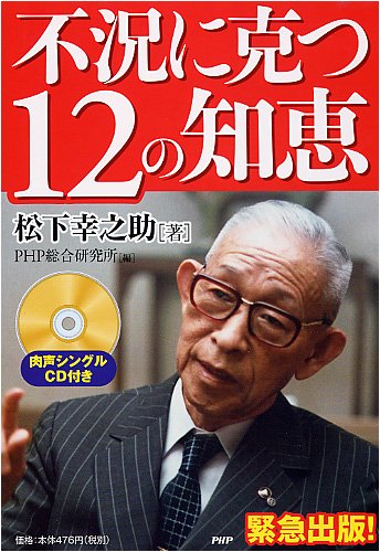 Amazon.co.jp: 不況に克つ12の知恵 : 松下 幸之助, PHP総合研究所: 本