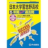 日本大学習志野高等学校　2026年度用 5年間スーパー過去問（声教の高校過去問シリーズ C4）【千葉県】