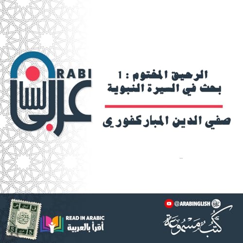 Page de couverture de الرحيق المختوم : 1 بحث في السيرة النبوية | صفي الدين المباركفوري | بصوت نزار طه حاج أحمد
