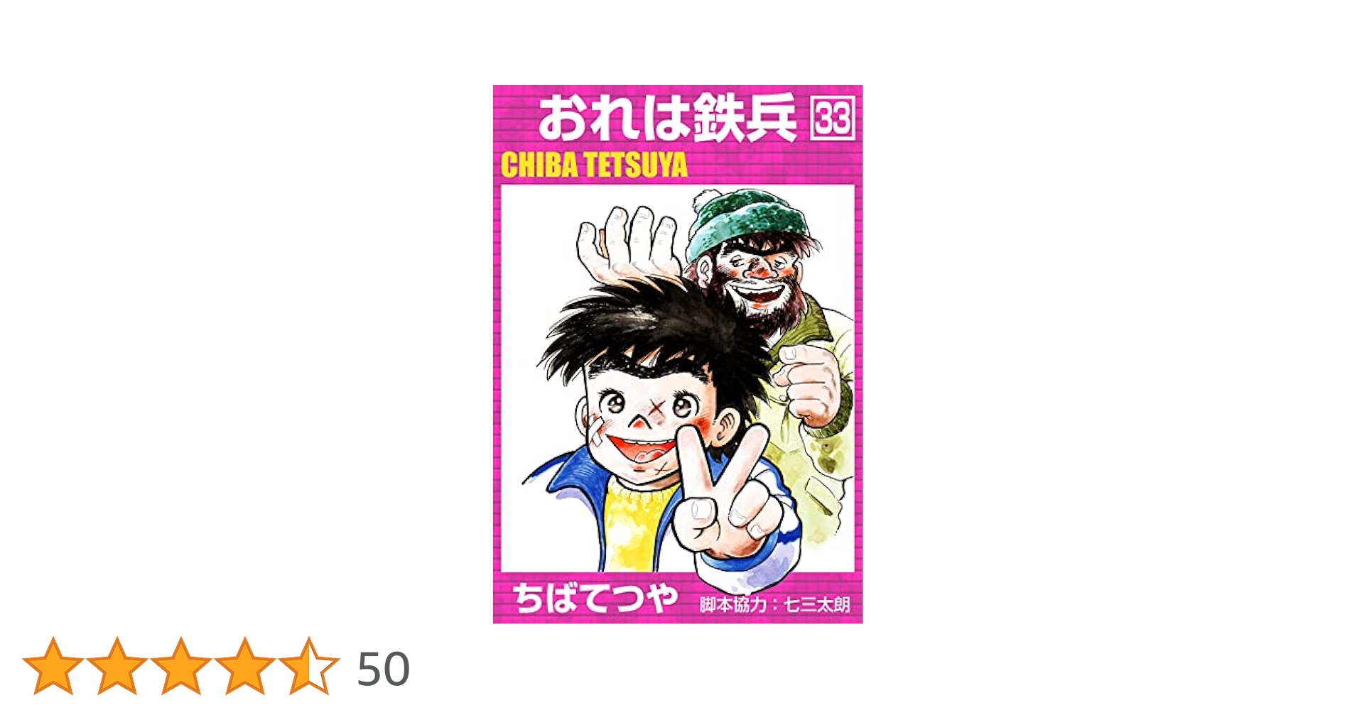 超貴重！！おれは鉄兵21冊セット全て初版！！　ちばてつや漫画文庫版10〜30巻 おれは鉄兵 全21巻完結 (ちばてつや全集) [マーケットプレイス