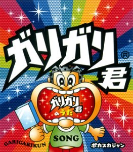Amazon.co.jp: ガリガリ君のうた: ミュージック