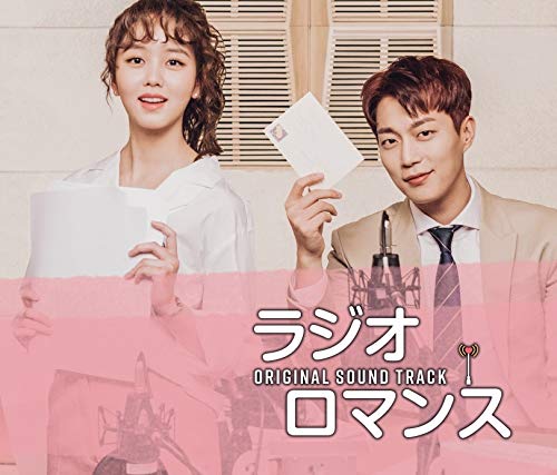 ラジオロマンス OST  KBS 2TVドラマ TV Soundtrack s-l400.jpg