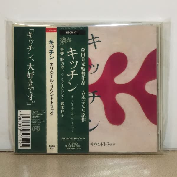 Amazon.co.jp: CD森田芳光監督／吉本ばなな原作「キッチン