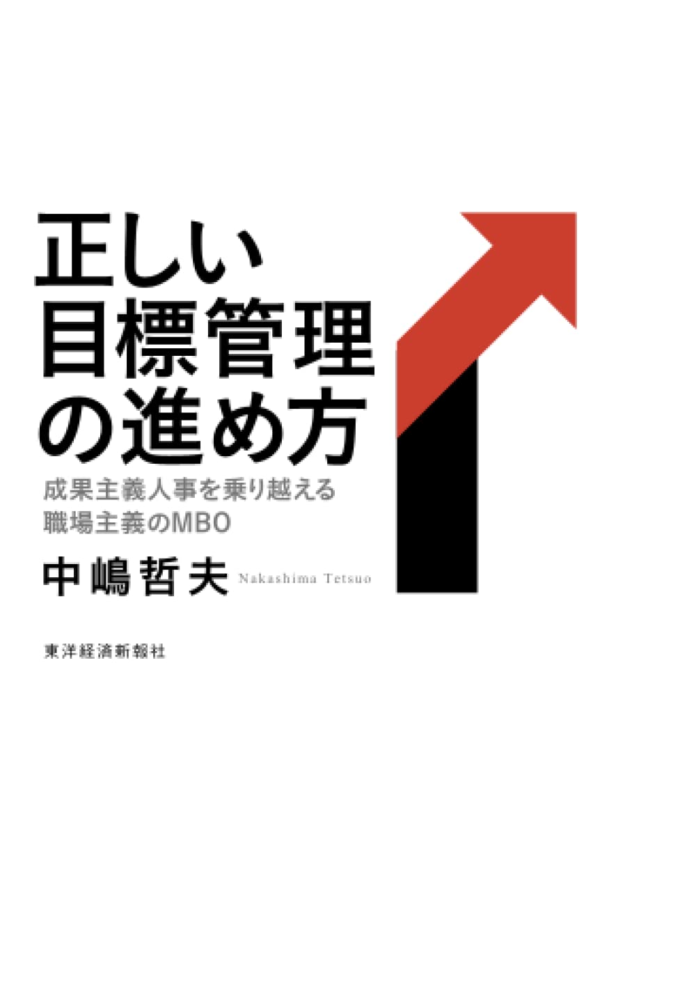 Amazon.co.jp: 正しい目標管理の進め方―成果主義人事を