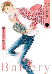 バッテリー、空の青さを知る人よ等　小説9冊セット バッテリー(9) (カドカワデジタルコミックス) | 柚庭 千景, あさの
