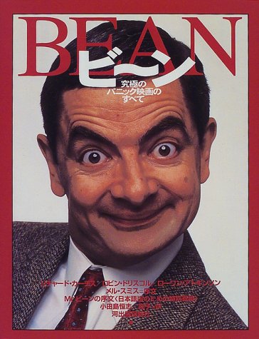 ビーン 究極のパニック映画のすべて カーチス リチャード アトキンソン ローワン ドリスコル ロビン Curtis Richard Atkinson Rowan Driscoll Robin 恒志 小田島 則子 小田島 本 通販 Amazon