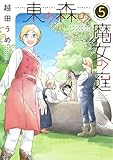 東の森の魔女の庭（５） (ウィングス・コミックス)