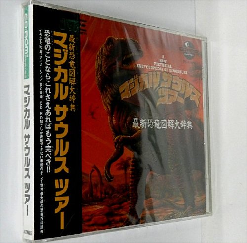 マジカルサウルスツアー 最新恐竜図鑑大辞典 Amazon.co.jp: マジカルサウルスツアー最新恐竜大辞典 【PCエンジン