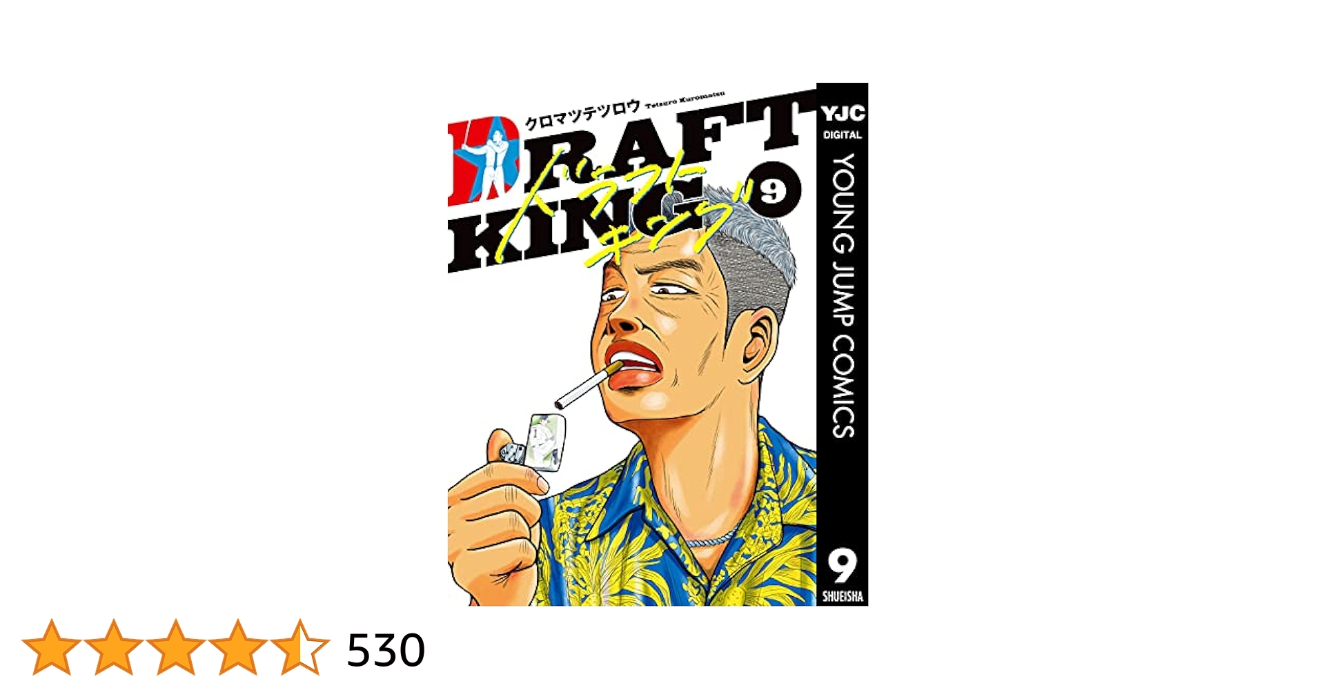 Amazon.co.jp: ドラフトキング 9 (ヤングジャンプコミックス