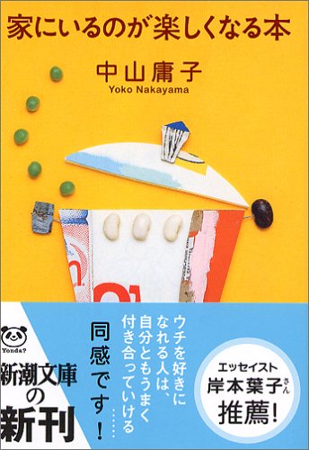 家にいるのが楽しくなる本 (新潮文庫) 家にいるのが楽しくなる本 (新潮文庫)